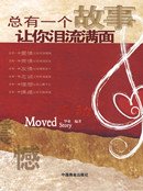 总有一个故事让你泪流满面