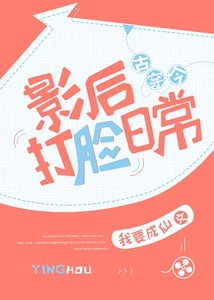 影后打臉日常