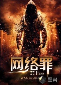 《網路罪》