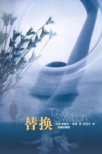 替換