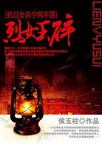抗日女兵宁死不屈:烈女玉碎