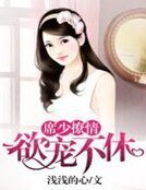 席少撩情:欲寵不休