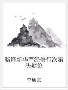 略释新华严经修行次第决疑论
