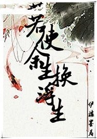 若使餘生換浮生