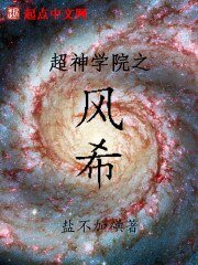 超神學院之風希