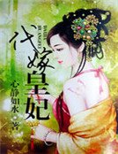 代嫁皇妃