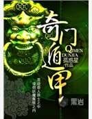 奇门遁甲