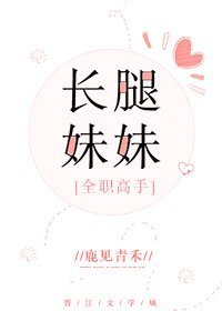 （全職高手同人）[全職高手]長腿妹妹
