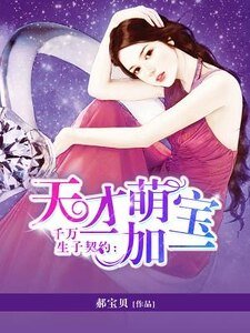 千万生子契约:天才萌宝一加一