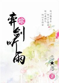 （綜武俠同人）[綜]弈劍聽雨