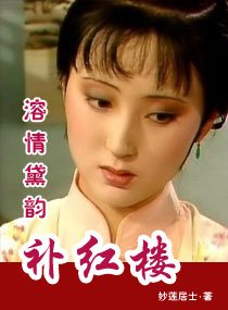 （紅樓同人）溶情黛韻補紅樓