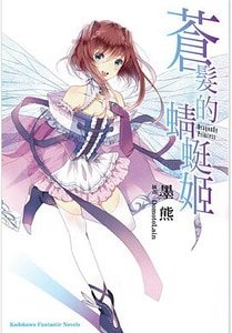 蒼髮的蜻蜓姬（出書版）