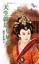 天生就是皇后命(三龍鬥冤家之三)