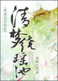 (孝贤皇后同人)清梦绕瑶池