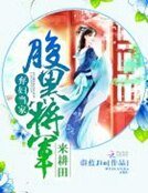 棄婦當家:腹黑將軍來耕田