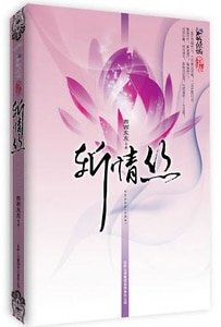 斩情丝/弃后(出书版+网络版)