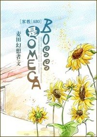 （家教同人）BOSS是Omega（ABO）
