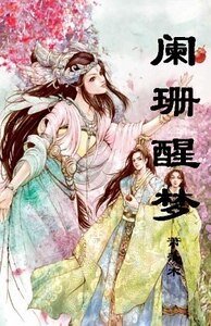 闌珊醒夢