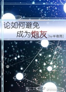 論如何避免成為炮灰
