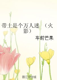 (火影同人)带土是个万人迷