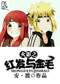 (火影同人))火影之紅髮與金毛