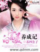 白富美養成記