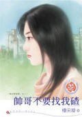 帅哥不要找我碴(黄金贵族帮系列之一)