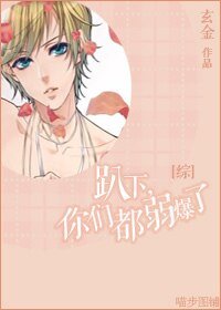 (综同人)趴下,你们都弱爆了