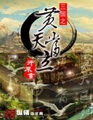 三國之黃天當立