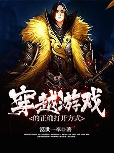 穿越遊戲的正確開啟方式