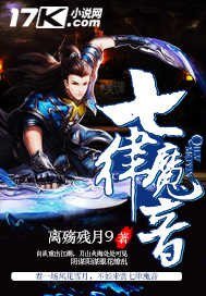 《七律魔音》