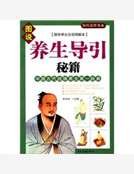 養生導引秘籍