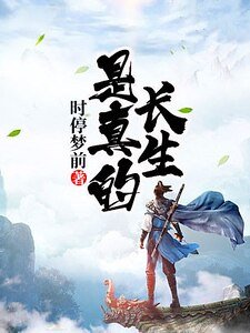 长生,是真的
