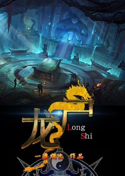 龍屍