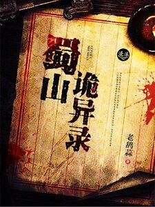 蜀山詭異錄