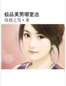 極品美男哪裡逃