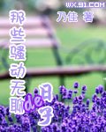 《那些騷動無聊的日子》