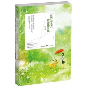 世界這麼大,我卻遇見你(出書版)