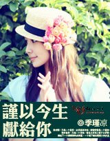 謹以今生獻給你（網路版）