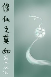 修仙之莫如