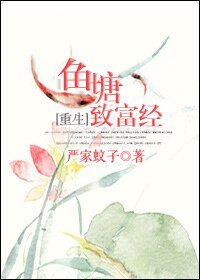 魚塘致富經