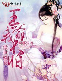 傲世嫡女,王爺我不怕