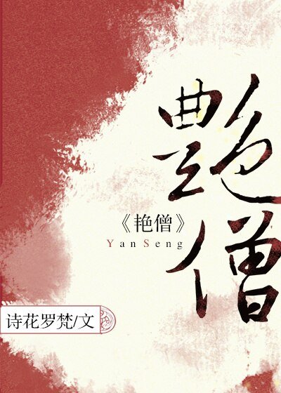 涉江採芙蓉/豔僧