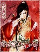 纨绔女王爷