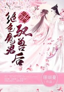 废材归来:绝色魔君驭兽后