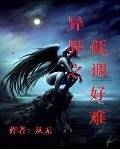 異界之低調好難