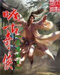 曠古奇俠