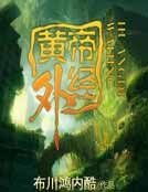 黃帝外經