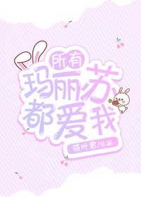 所有瑪麗蘇都愛我