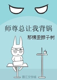 師尊總讓我背鍋